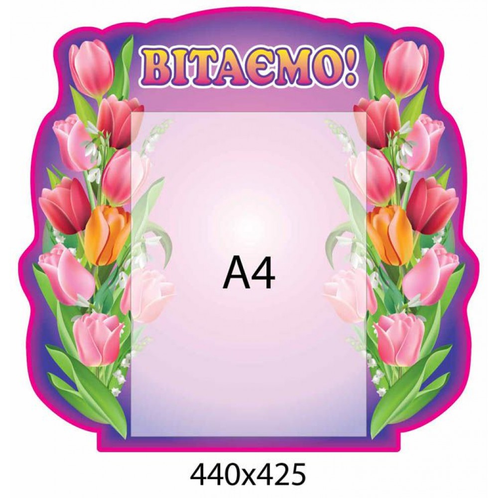 Стенд Поздравляем Тюльпаны