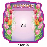 Стенд Поздравляем Тюльпаны