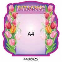 Стенд Вітаємо Тюльпани