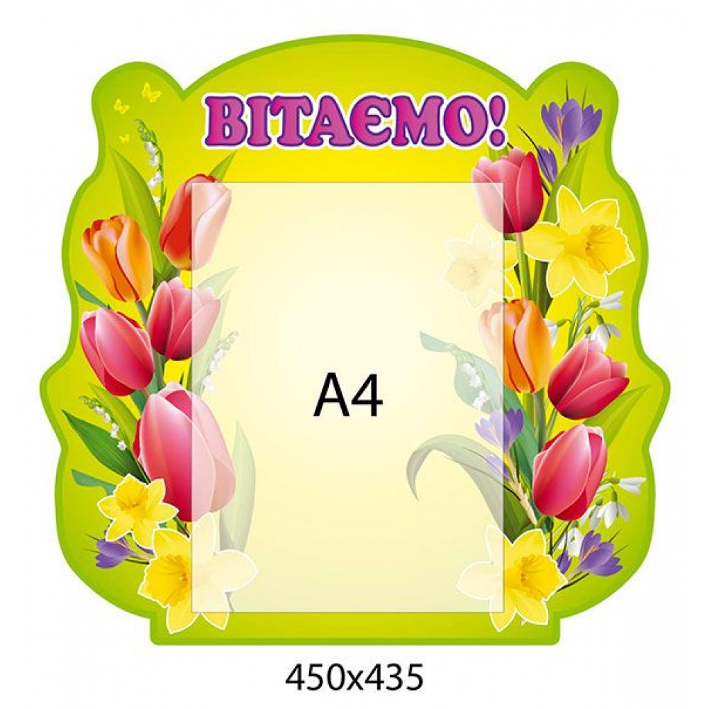 Стенд Поздравляем Тюльпаны на желтом фоне