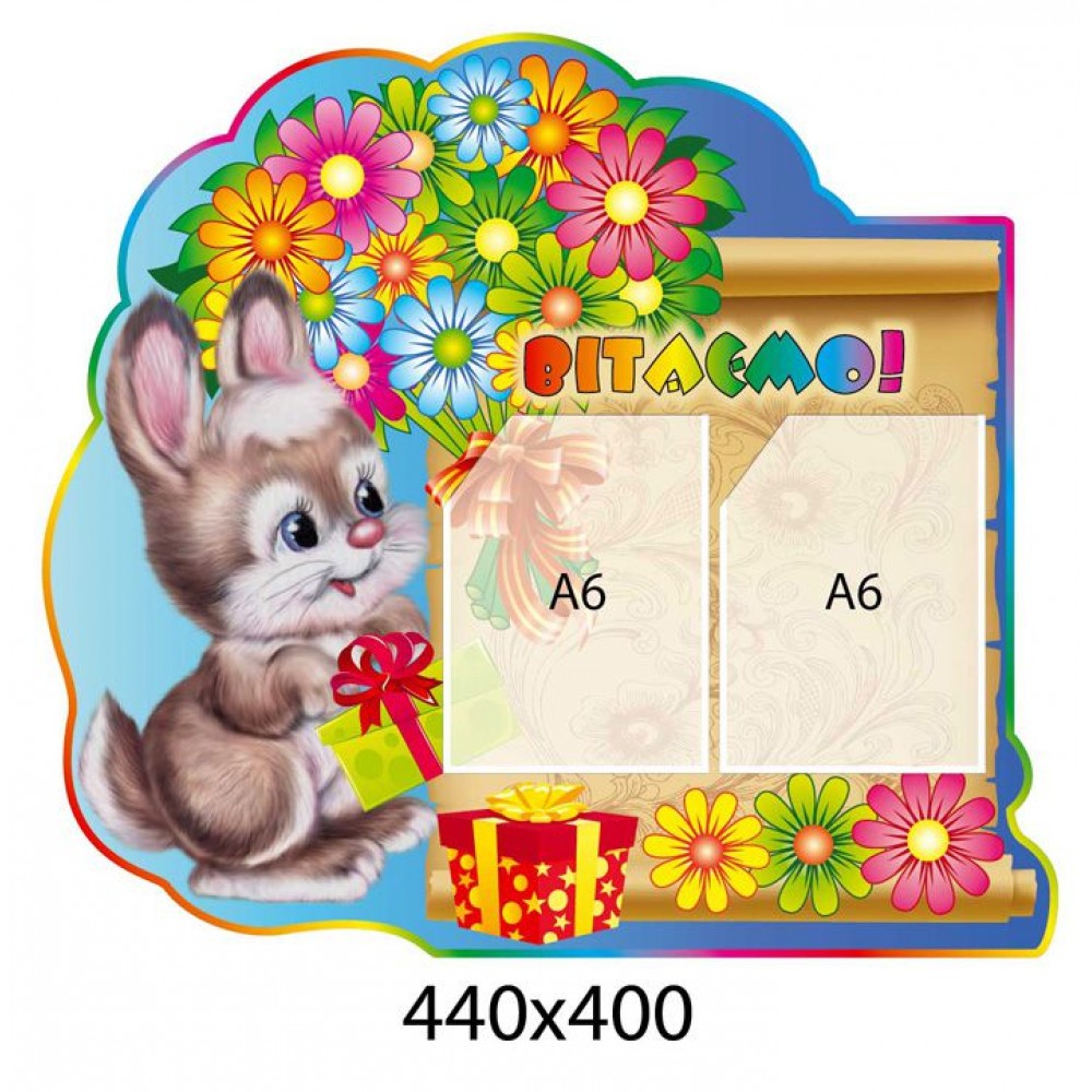 Стенд Поздравляем Зайка (2 кармана)