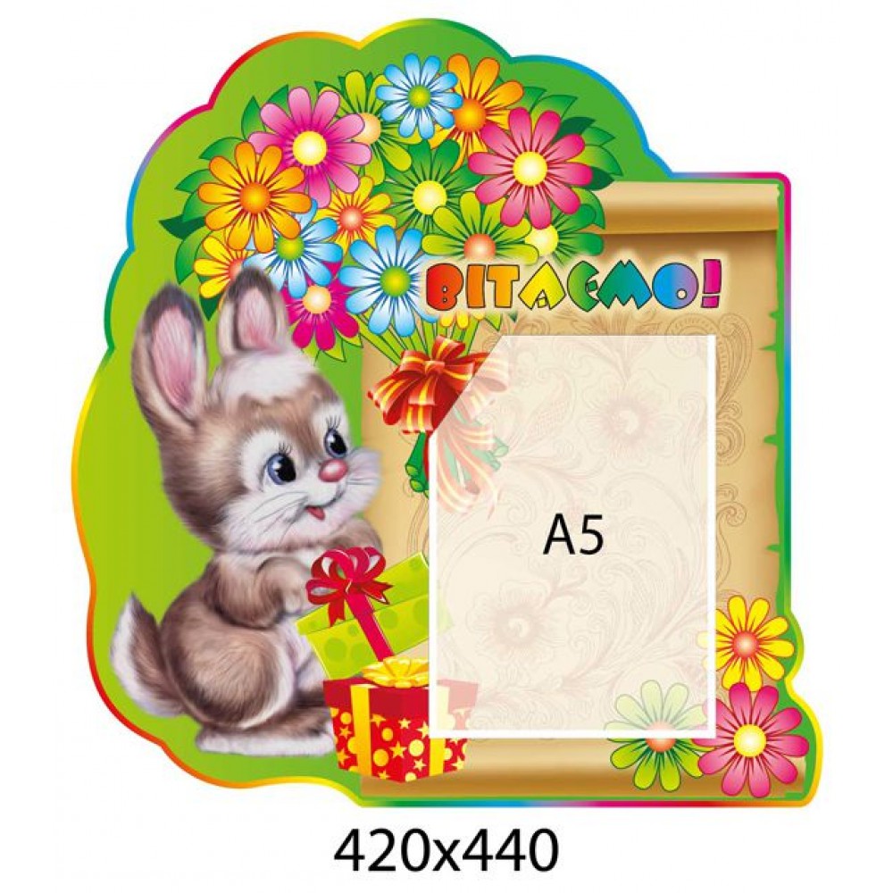 Стенд Поздравляем Зайчик