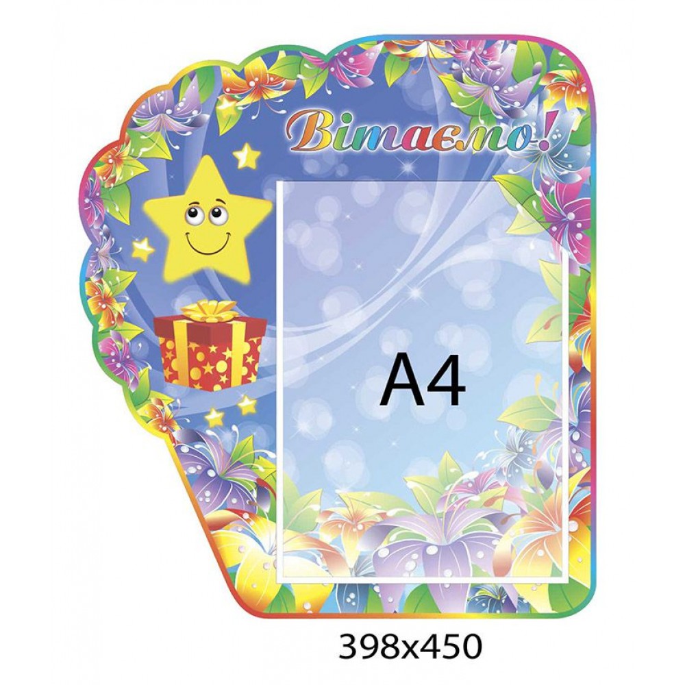 Стенд Вітаємо Зірочки і подарунки