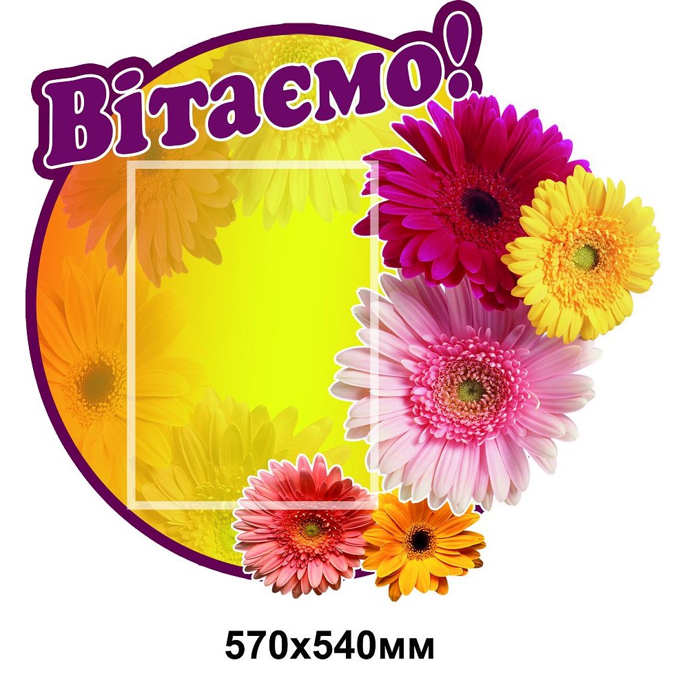 Стенд Поздравляем карман А4 (круглый)