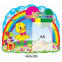 Стенд Поздравляем с днем рождения