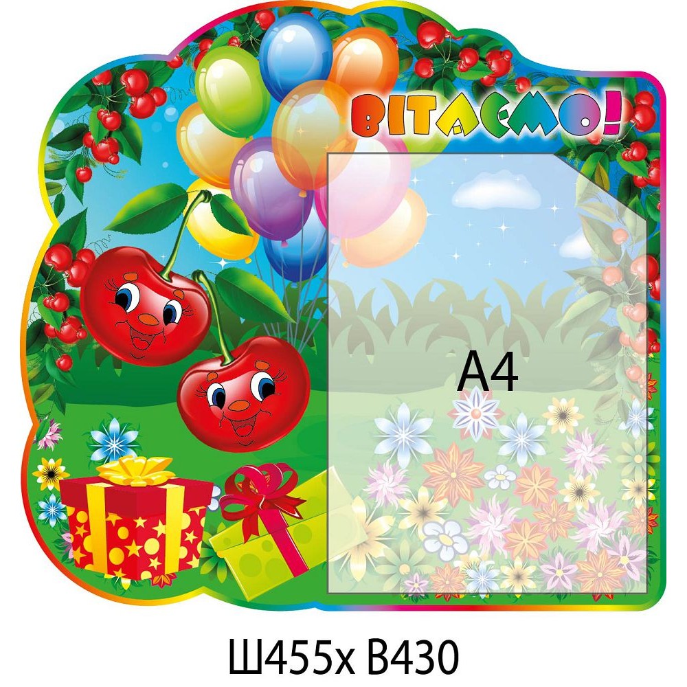 Стенд Поздравляем Вишенки и шарики