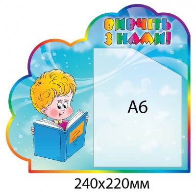 Стенд Учите с нами