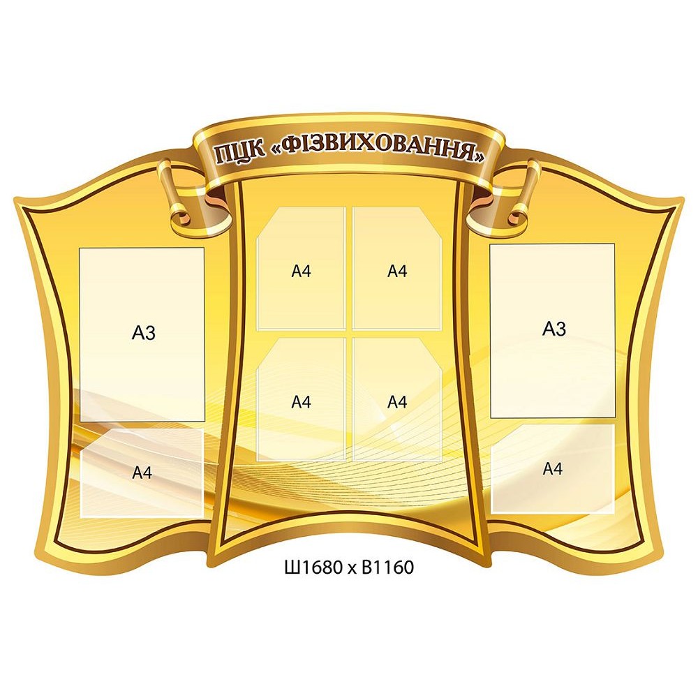 Стенд Фізвиховання (жовтий)