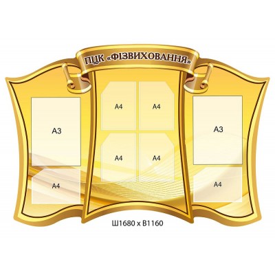 Стенд Физвоспитание (желтый)