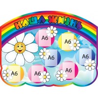 Стенд Наша жизнь Ромашка 