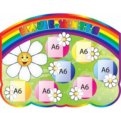 Стенд Наша жизнь Ромашка