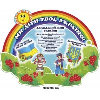 Стенд визитка Дети Украины 900х700