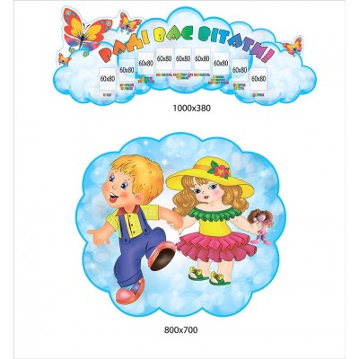 Стенд Рады Вас приветствовать