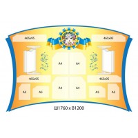 Стенд информационный 1760х1200 