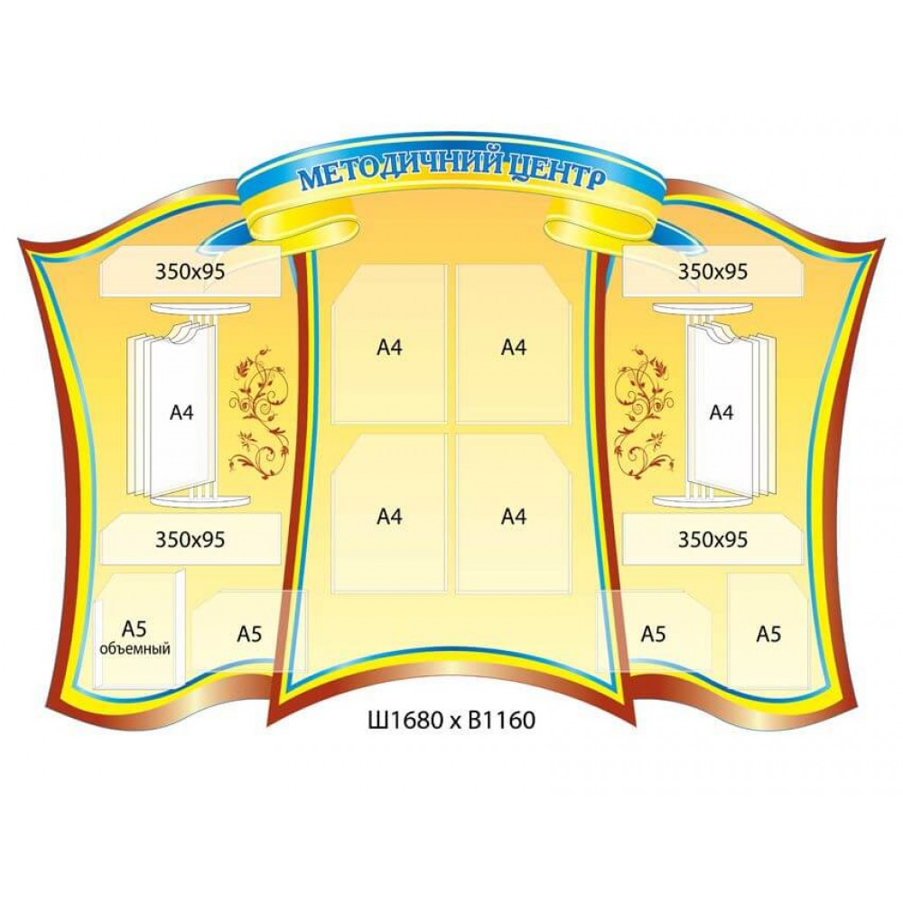 Стенд Методический вестник (желто-синяя шапка)