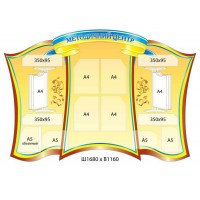 Стенд Методический вестник (желто-синяя шапка)