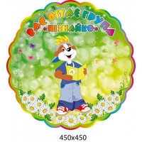 Стенд Вас приветствует группа Познайка 450х450