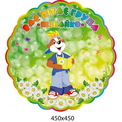 Стенд Вас приветствует группа Познайка 450х450