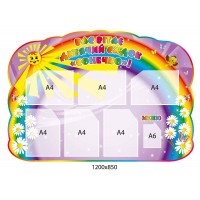 Стенд Вас приветствует группа Солнышко 1200х850