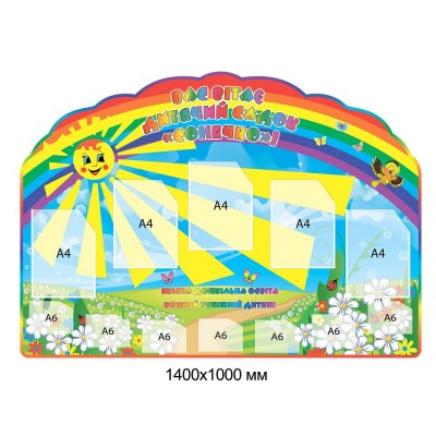 Стенд Вас приветствует детский сад Солнышко 1400х1000
