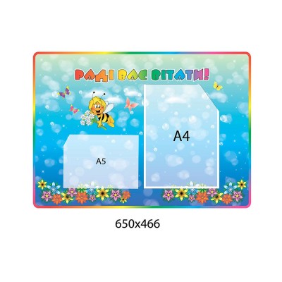 Стенд Рады вас приветствовать