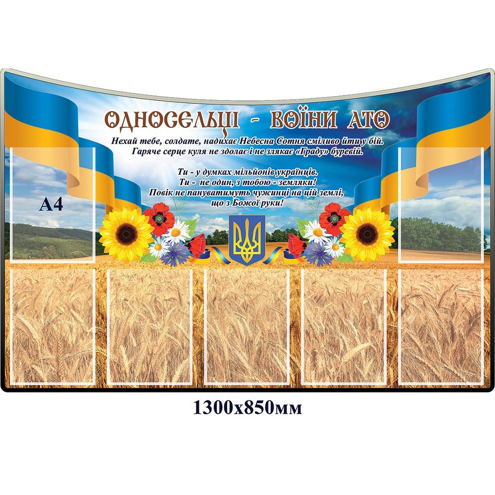 Стенд Односельці воїни АТО Поле