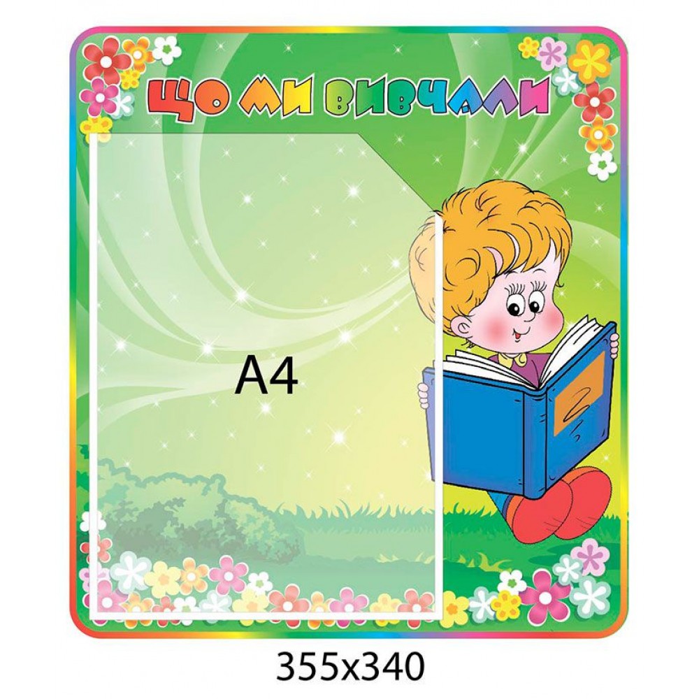 Стенд Что мы изучали Мальчик