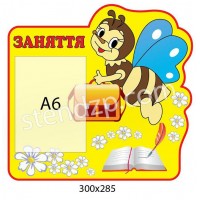 Стенд Заняття Бджілка