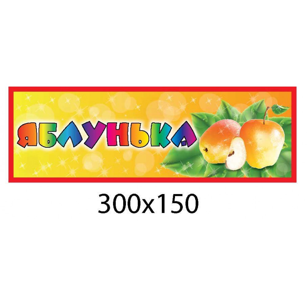 Табличка на дверь Яблонька (оранжевая)