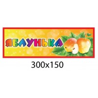 Табличка на дверь Яблонька (оранжевая)
