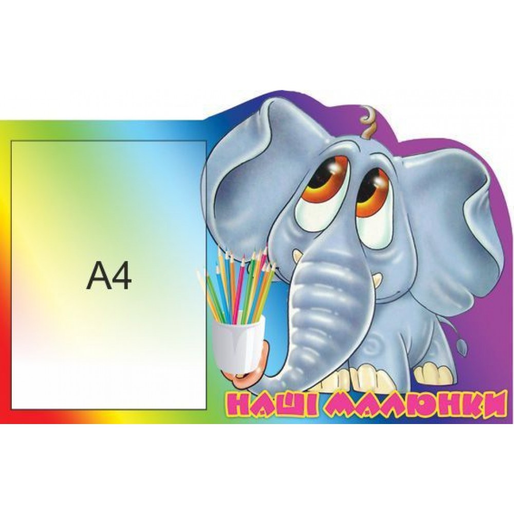 Стенд для рисунков Слоник (объемный карман)