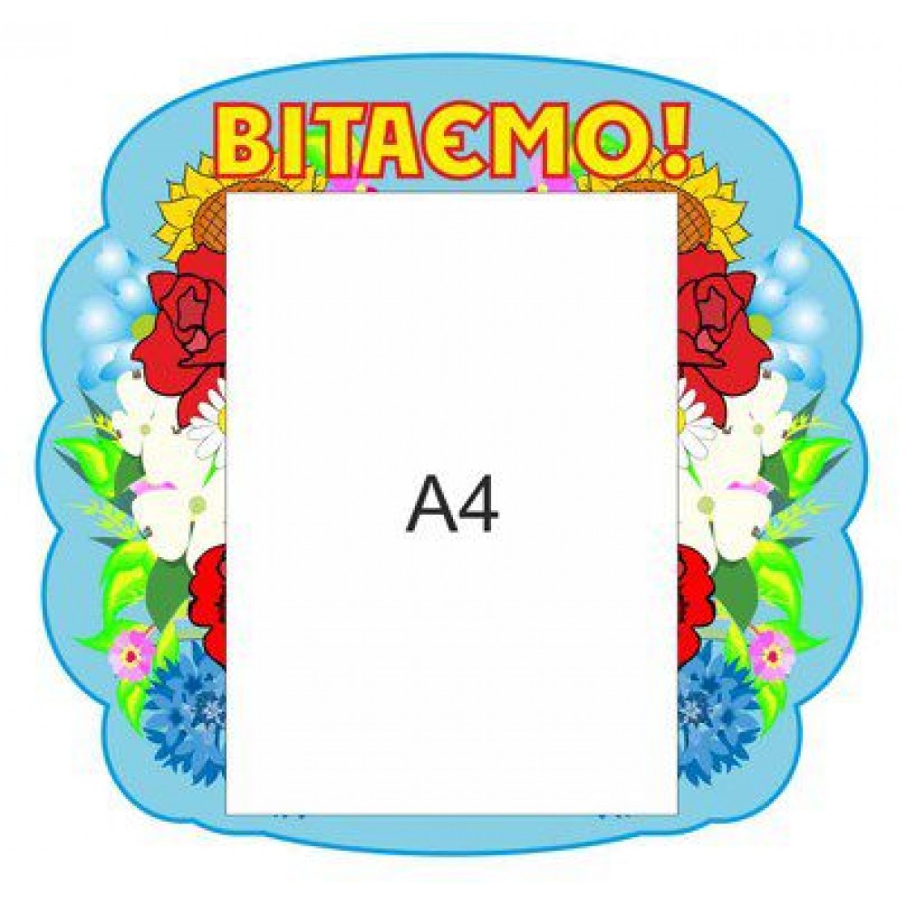 Стенд Вітаємо А4