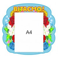 Стенд Вітаємо А4