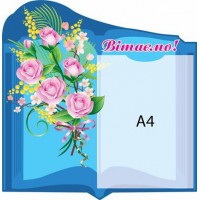 Стенд Вітаємо (блакитний фон)