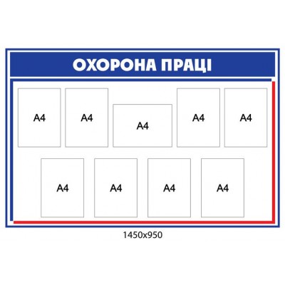 Стенд Охрана труда (синий контур)