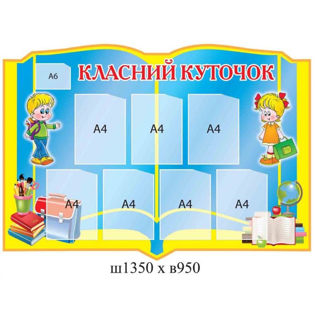 Стенд Класний куточок для початкової школи