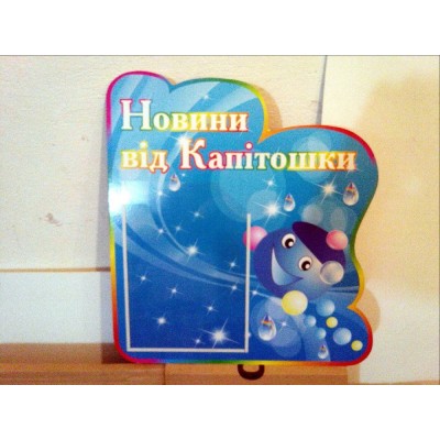 Стенд Новости от Капитошки 