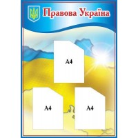 Стенд Правовая Украина 