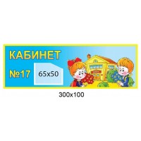 Табличка на двері Кабінет номер