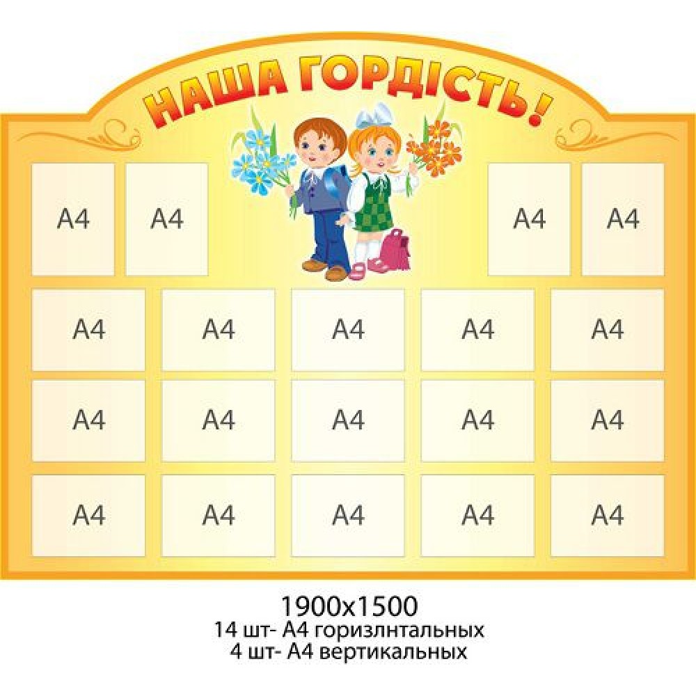 Стенд Наша гордость (желтый)