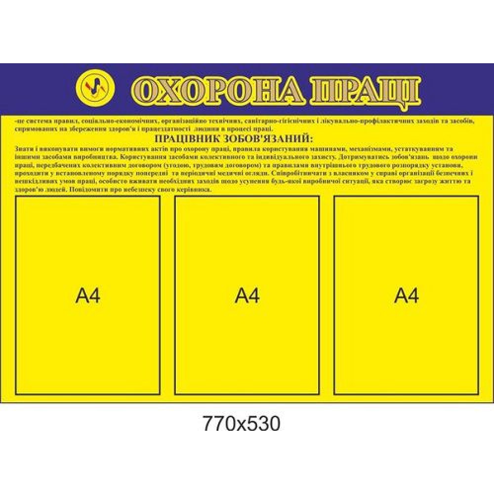 Стенд Охрана труда (желтый)