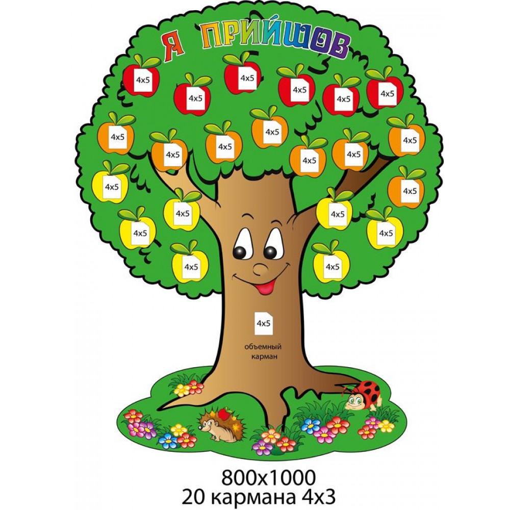 Стенд Я пришел Яблонька и ежик