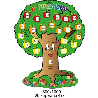 Стенд Я пришел Яблонька и ежик