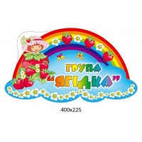 Табличка на дверь Группа Ягодка 