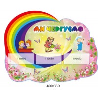 Ми чергуємо Ягідка (Райдуга)