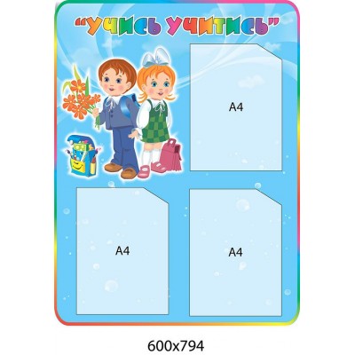 Стенд Учись учитись (блакитний)