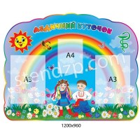 Медицинский уголок Радуга (3 кармана)