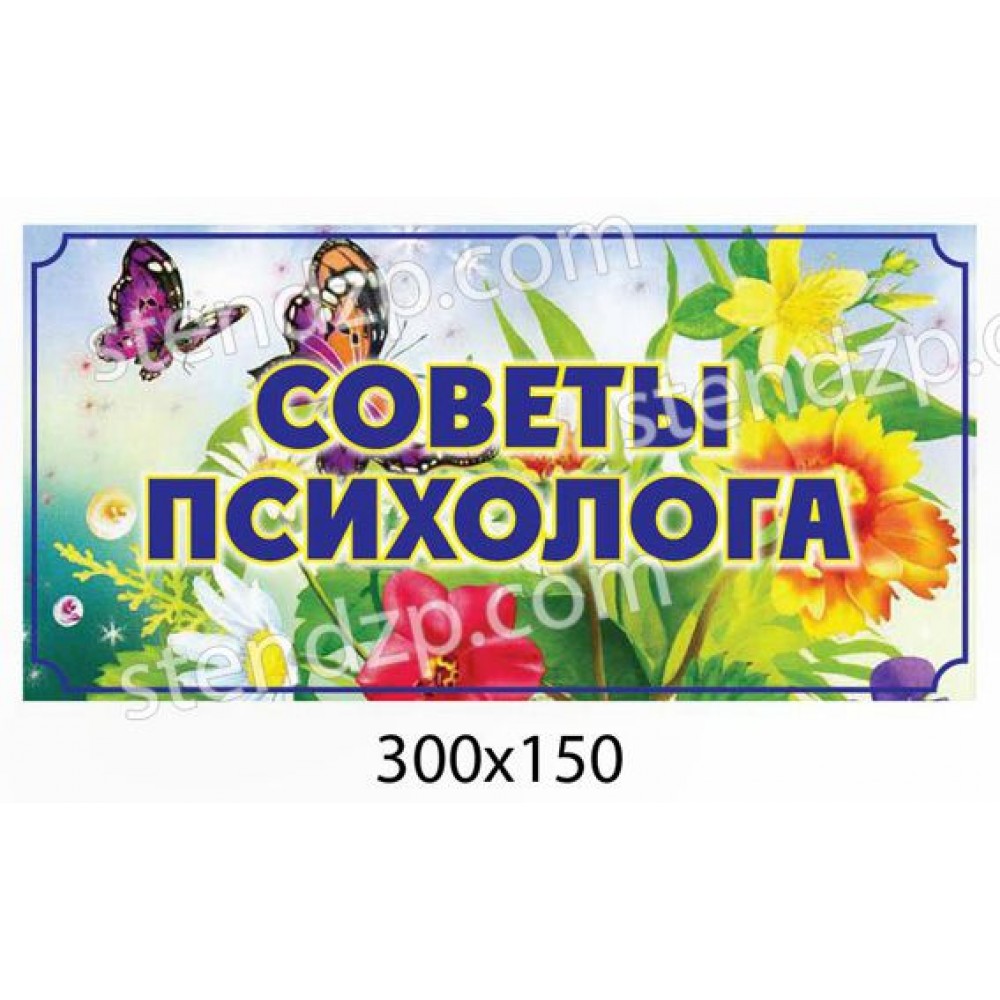 Табличка Советы психолога Цветы