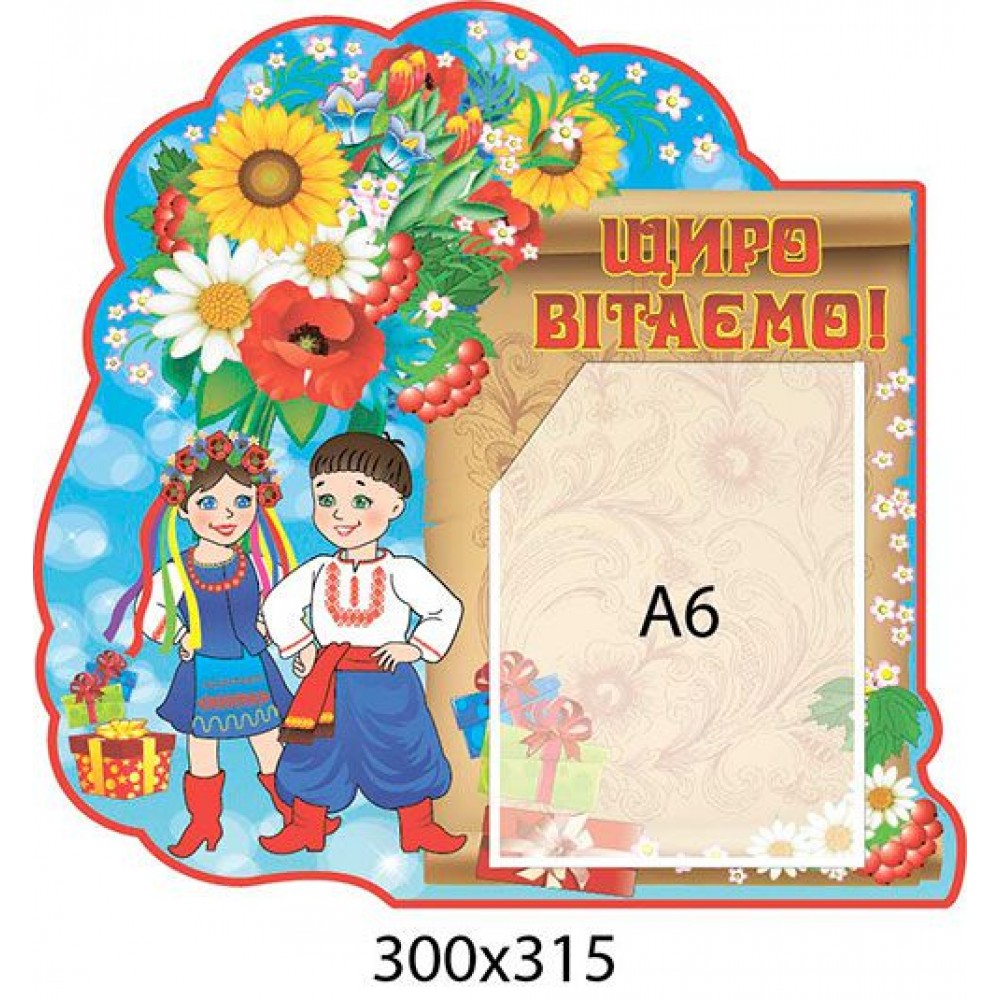 Стенд Искренне поздравляем А6