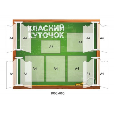Стенд Классный уголок (со стендами-книжками)